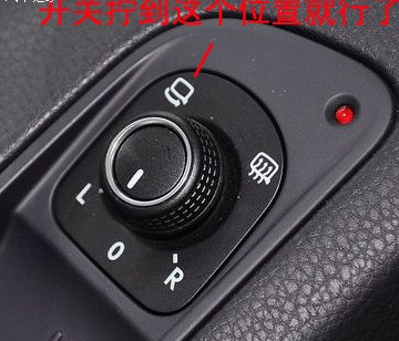 2016款大众 途观后视镜是可以电动折叠的,需要在车内将折叠按钮拧