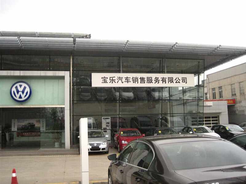 上海宝乐汽车4s店,店名全称" 上海宝乐汽车销售服务有限公司",主营