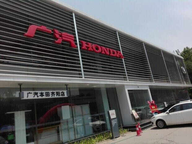 广汽本田汽车保定齐阳特约销售服务店图片