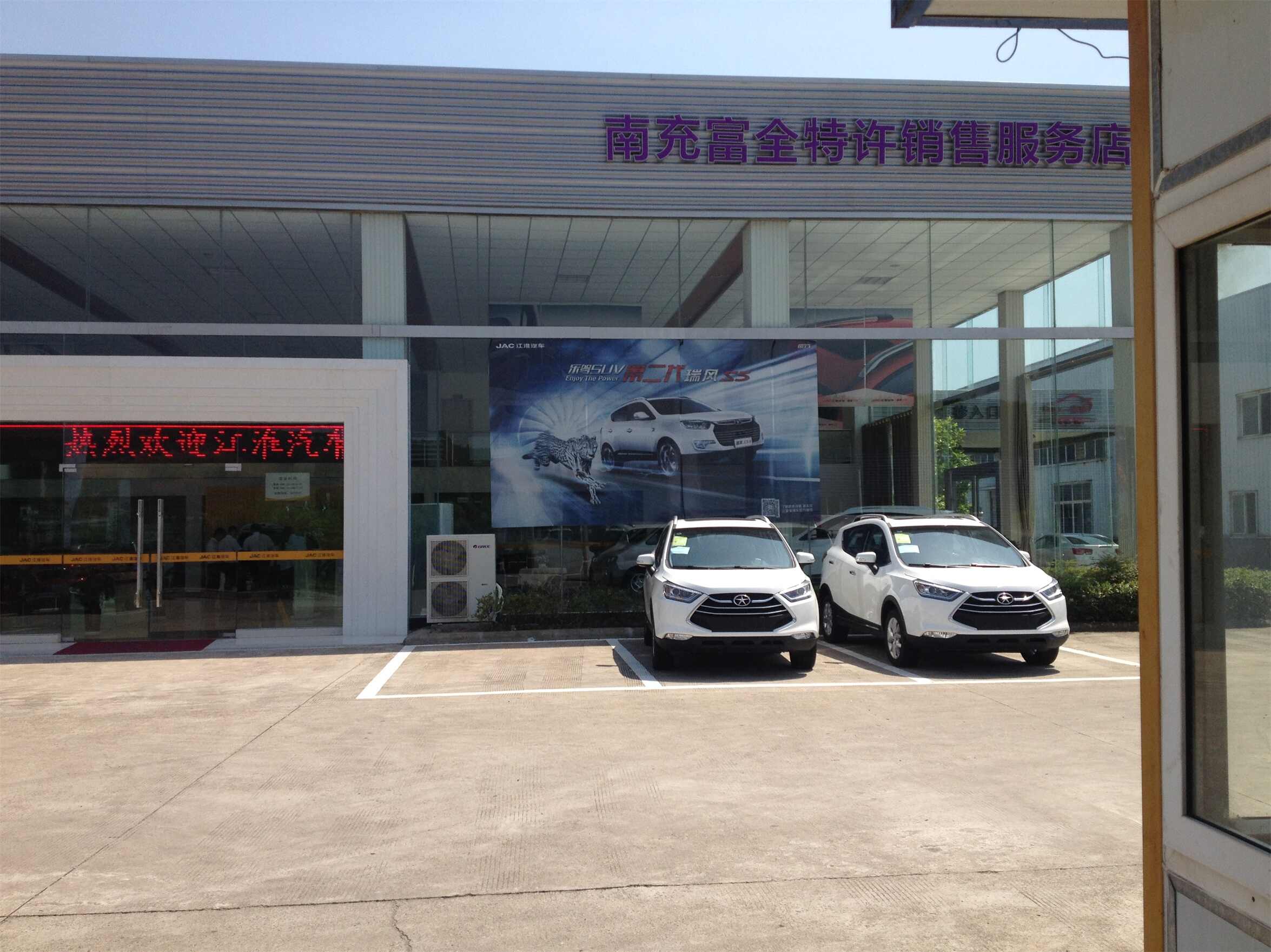 南充富全江淮汽车4s店(南充富全汽车销售服务有限公司)4s店地址|电话