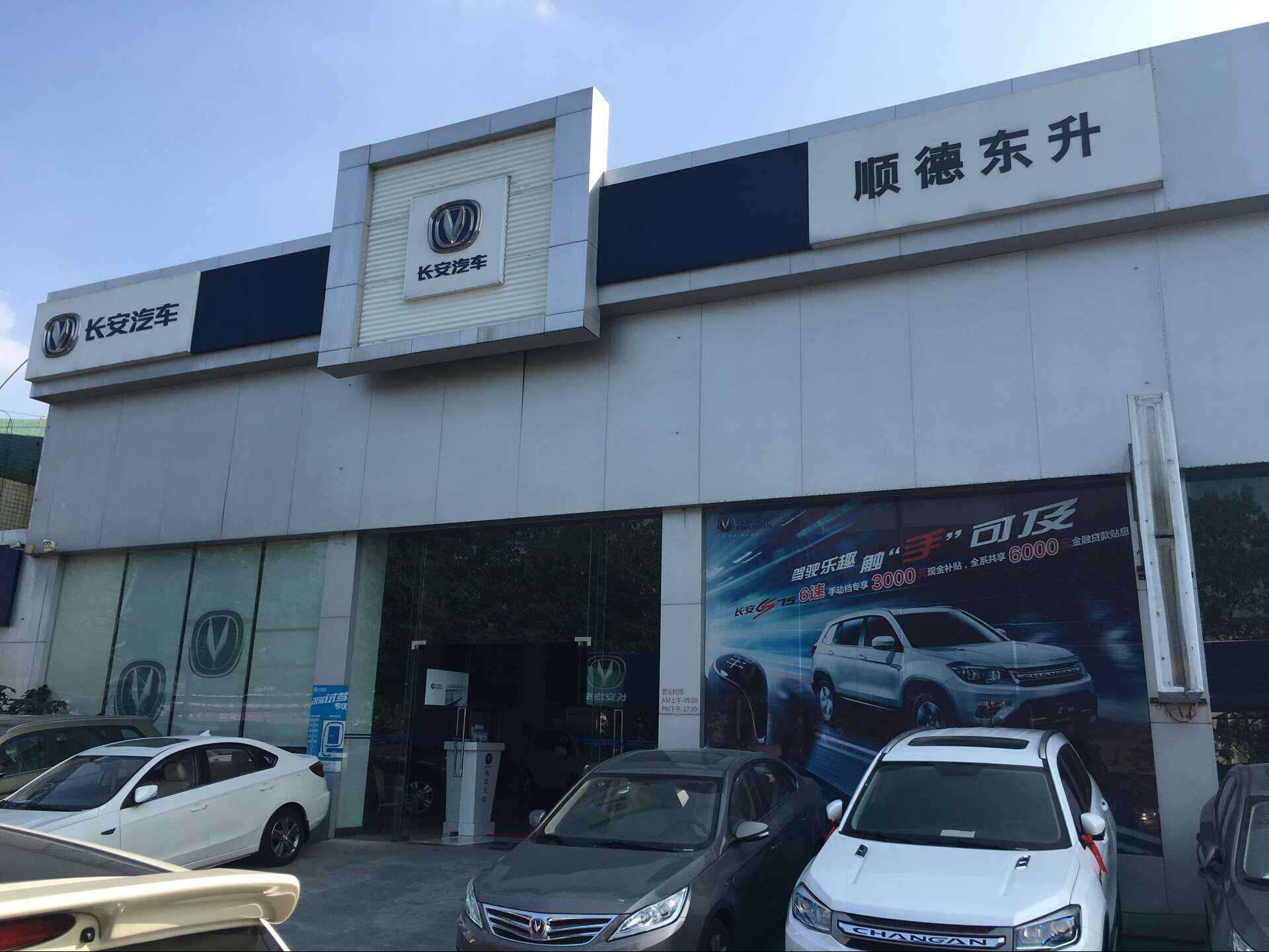 顺德东之安4s店4s店信息及最新长安促销活动