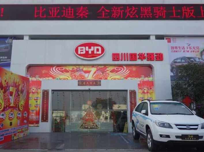 国华强劲比亚迪汽车4s店信息及最新比亚迪促销活动