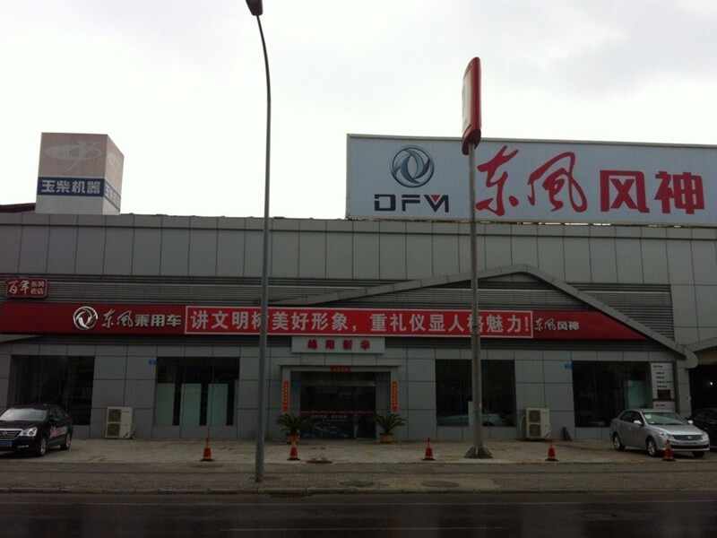 新华专营店",主营 东风风神品牌,店铺在 绵阳(绵阳哪里有东风风神4s店