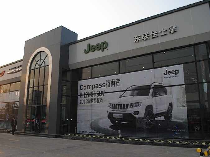 青岛东联jeep重庆路店4s店信息及最新克莱斯勒促销活动