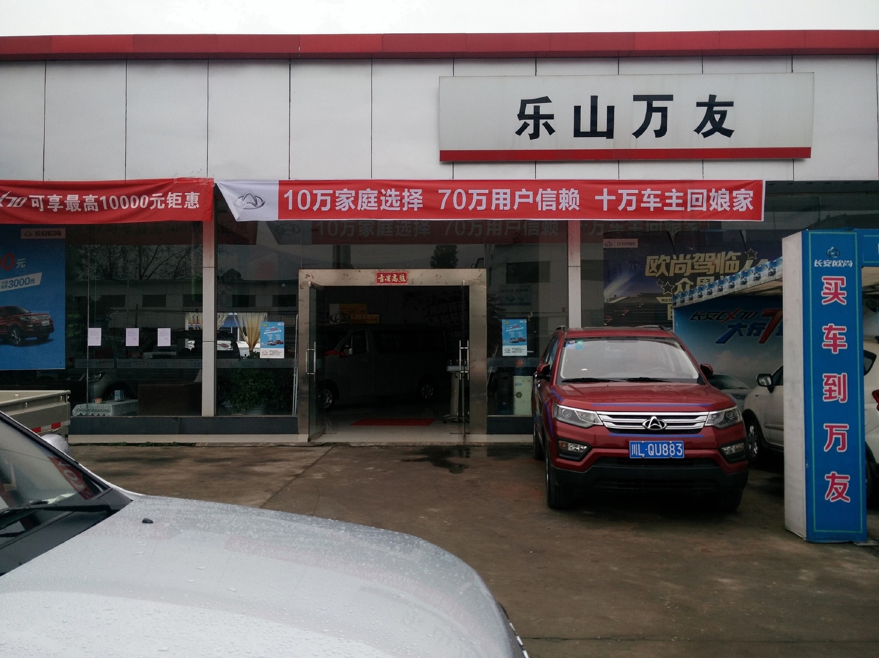 乐山万友欧尚汽车4s店信息及最新长安促销活动