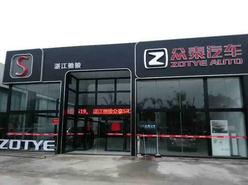 湛江市驰骏汽车赤坎区4s店信息及最新众泰促销活动