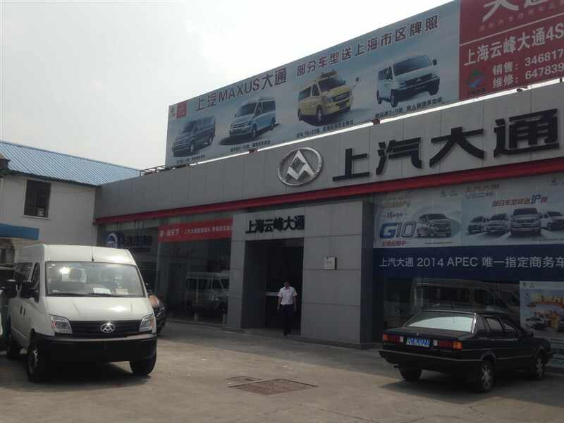 云峰汽车4s店信息及最新上汽大通促销活动