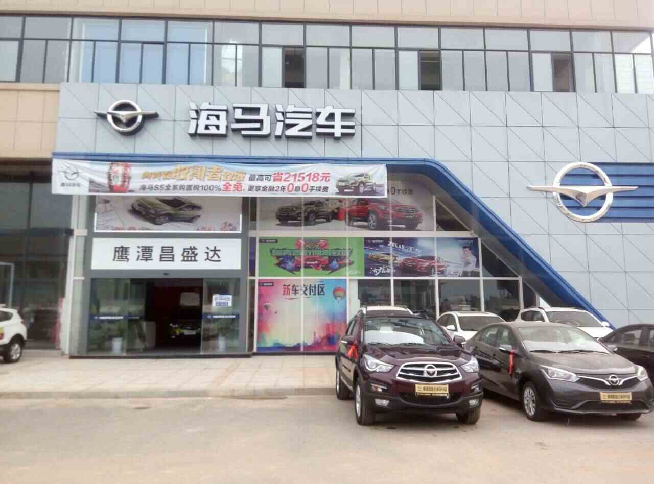 海马汽车鹰潭昌盛达4s店4s店信息及最新海马促销活动